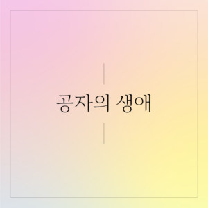 Read more about the article 공자의 생애: 공자의 어린 시절과 가족