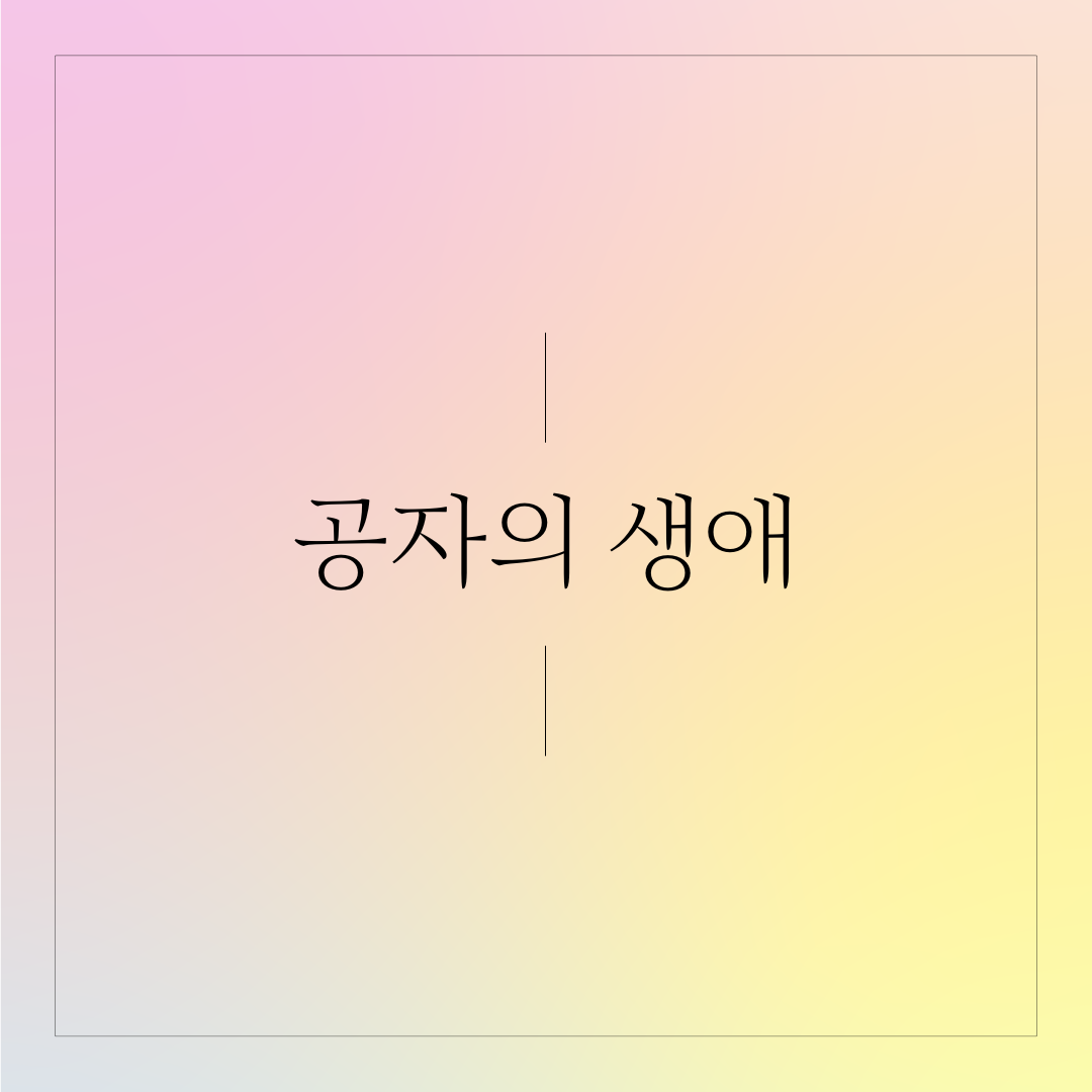 Read more about the article 공자의 생애: 공자의 어린 시절과 가족