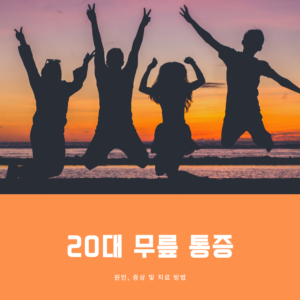 Read more about the article 20대 무릎 통증: 원인, 증상 및 치료 방법