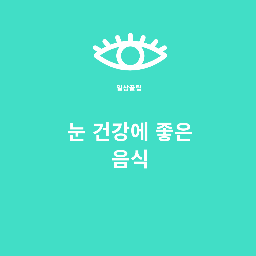 Read more about the article 눈에 좋은 음식