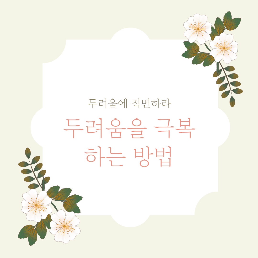 Read more about the article 두려움을 극복하는 방법: 두려움에 직면하라