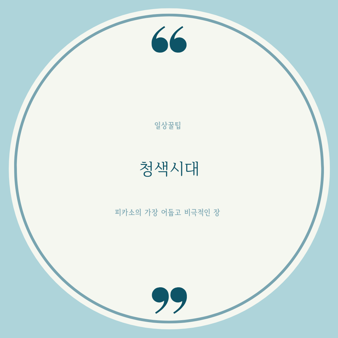 Read more about the article 청색 시대: 피카소의 가장 어둡고 비극적인 장