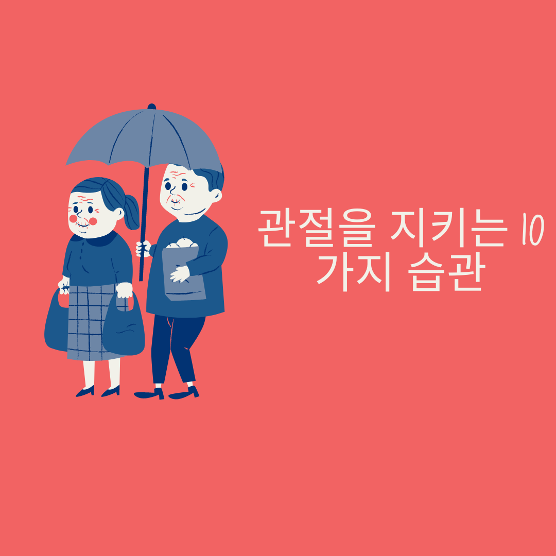 Read more about the article 관절 건강을 지키는 10가지 습관